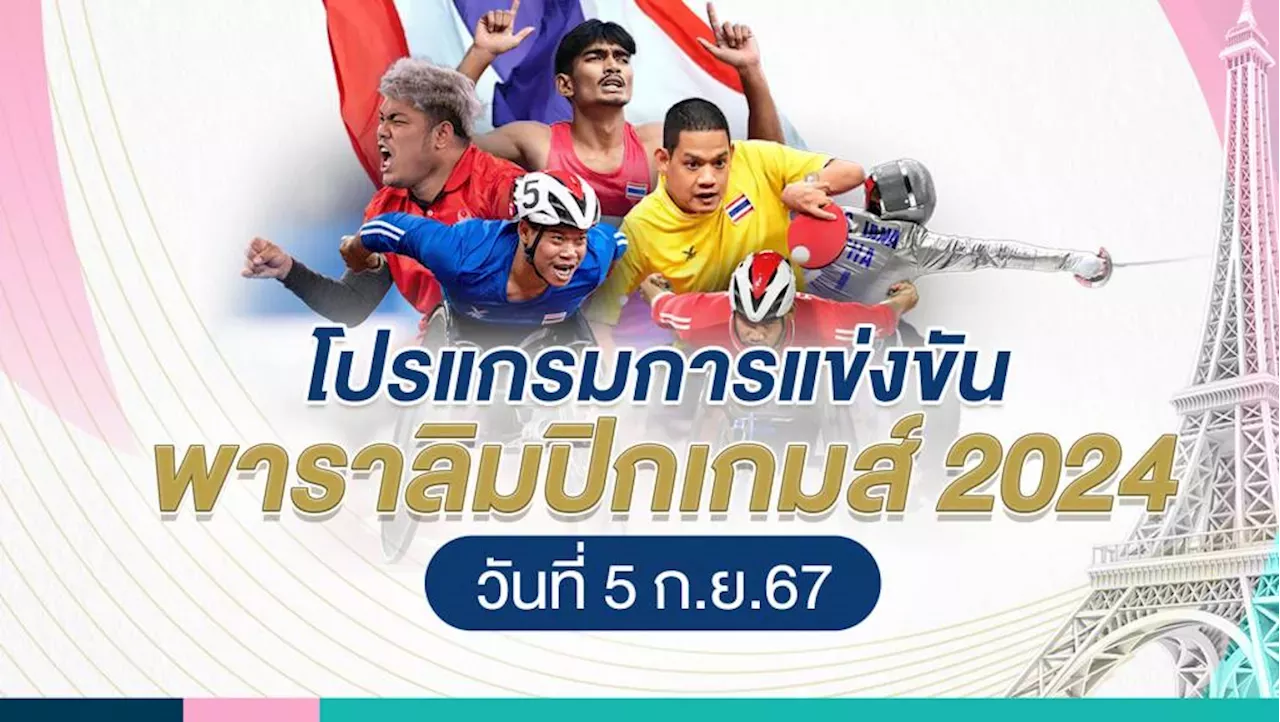 พาราลิมปิกเกมส์ 2024,พาราลิมปิก 2024,พาราลิมปิก ปารีส 2024