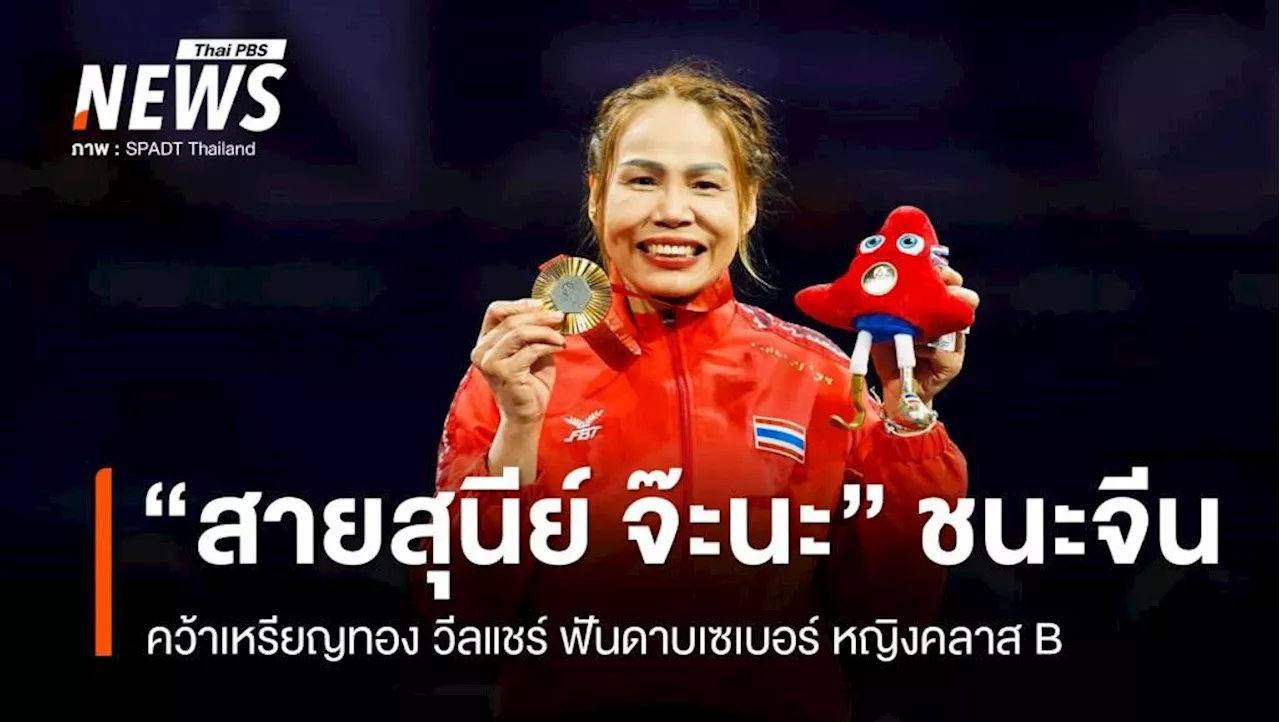 สายสุนีย์ จ๊ะนะ,พาราลิมปิก เกมส์,พาราลิมปิกเกมส์ 2024